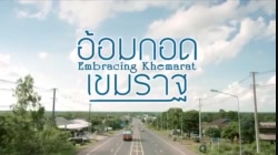 Embracing Khemarat อ้อมกอดเขมราฐ 2016