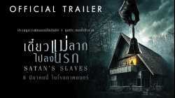 Satan’s Slaves (Pengabdi Setan) เดี๋ยวแม่ลากไปลงนรก 2018