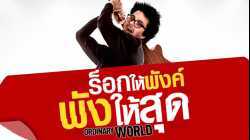 Ordinary World ร็อกให้พังค์ พังให้สุด 2016