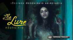 The Lure ครีบกระหาย 2017