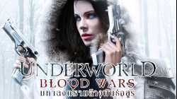 Underworld 5 Blood Wars มหาสงครามล้างพันธุ์อสูร 2016