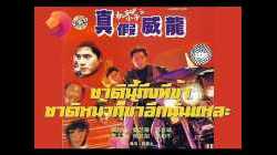 Gameboy Kids ชาตินี้ถึงทีข้า ชาติหน้าก็ข้าอีกนั่นแหละ 1992