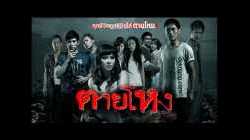 Still ตายโหง 2010