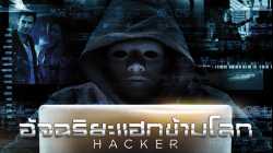 Hacker อัจฉริยะแฮกข้ามโลก 2016