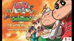 Crayon Shin-chan Burst Serving! Kung Fu Boys – Ramen Rebellion ชินจังเดอะมูฟวี่ ตอน เจ้าหนูกังฟูดุ๊กดิ๊ก 2019