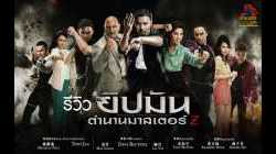 Master Z: Ip Man Legacy ยิปมัน ตำนานมาสเตอร์ Z 2019