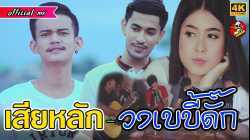 เสียหลัก - วงเบบี้ดั๊ก [ OFFICIAL MV ]