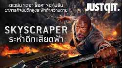 Skyscraper ระห่ำตึกเสียดฟ้า 2018