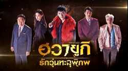 A Korean Odyssey ฮวายูกิ รักวุ่นทะลุพิภพ Netflix พากย์ไทย EP19