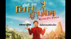 Kung-Fu Yoga โยคะสู้ฟัด 2017