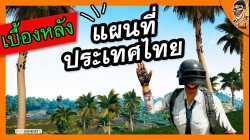 เบื้องหลัง Pubg แผนที่ประเทศไทย - พากย์ไทย