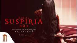 Suspiria กลัว (2018)