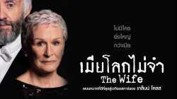 The Wife เมียโลกไม่จำ (2018)