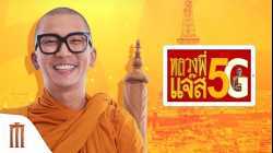 Luang Pee Jazz หลวงพี่เเจ๊ส 5G (2018)