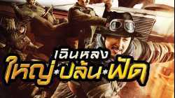 Railroad Tigers ใหญ่ ปล้น ฟัด (2017)