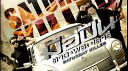 Saturday Killer มือปืนดาวพระเสาร์ (2010)