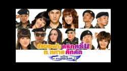 Jolly Rangers กองพันครึกครื้น ท.ทหารคึกคัก (2010)