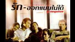 O-Negative รัก-ออกแบบไม่ได้ (1998)