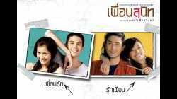 Dear Dakanda เพื่อนสนิท (2005)
