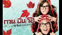 Hello Stranger กวนมึนโฮ (2010)