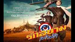 First Flight รักสยามเท่าฟ้า (2008)