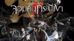 Shadow จอมคนกระบี่เงา (2018)