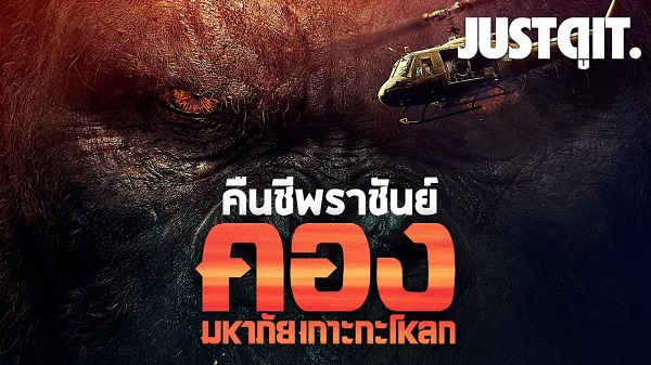 Kong Skull Island คอง มหาภัยเกาะกะโหลก (2017)