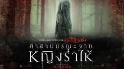 The Curse of La Llorona คำสาปมรณะจากหญิงร่ำไห้ (2019)