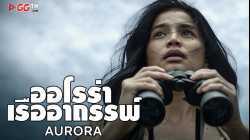 Aurora ออโรร่า เรืออาถรรพ์ ซับไทย (2018)