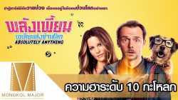 Absolutely Anything พลังเพี้ยน เอเลี่ยนส่งข้ามโลก 2015