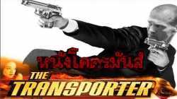 The Transporter 1 เพชฌฆาต สัญชาติเทอร์โบ 1 (2002)