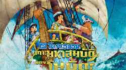 Doraemon The Movie (Nobita no Takarajima) โดราเอมอน ตอน เกาะมหาสมบัติของโนบิตะ (2018)