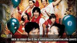 Sex is Zero 2 ขบวนการปิ๊ด ปี้ ปิ๊ด 2 แผนแอ้มน้องใหม่หัวใจสะเทิ้น (2007