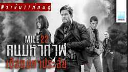 Mile 22 คนมหากาฬเดือดมหาประลัย (2018)