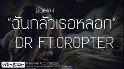 ฉันกลัวเธอหลอก - DR FT.CROPTER