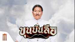 Khun Bun Lue ขุนบันลือ (2018)