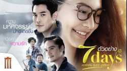 เรารักกัน จันทร์-อาทิตย์ 7 Days (2018)