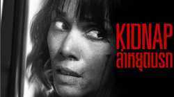 Kidnap ล่าหยุดนรก 2017