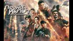 Wolf Warrior I กองพันหมาป่าI (2017)