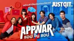 App War แอปชนแอป (2018)