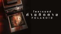 Polaroid โพลารอยด์ ถ่ายติดตาย (2019)
