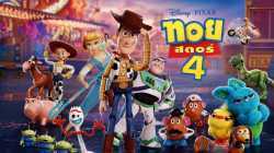 Toy Story 4 ทอย สตอรี่ 4 (2019)