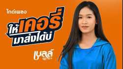 ให้เคอรี่มาส่งได้บ่ - เบลล์ นิภาดา【MUSIC VIDEO】