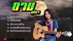 ไปต่อหรือพอส่ำนี้ / อดีตเคยพัง / รวมเพลง อาม ชุติมา [COVER]