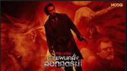 The Raven เจาะแผนคลั่ง ลอกสูตรฆ่า (2012)