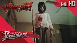 บุปผาราตรี 1 หนังเต็มเรื่อง HD (Phranakornfilm Official)