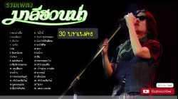 ตำนานเพื่อชีวิต   #มาลีฮวนน่า 30 เพลงฮิต