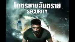 Security โคตรยามอันตราย (2017)