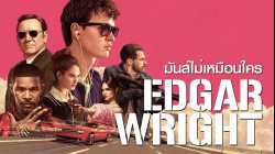 Baby Driver จี้ เบบี้ ปล้น (2017)