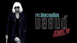Atomic Blonde บลอนด์ สวยกระจุย (2017)